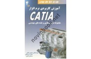 آموزش کاربردی نرم افزار CATIA-جلد چهارم مجموعه های مونتاژی و نقشه های مهندسی مهدی وکیلی انتشارات دانش نگار